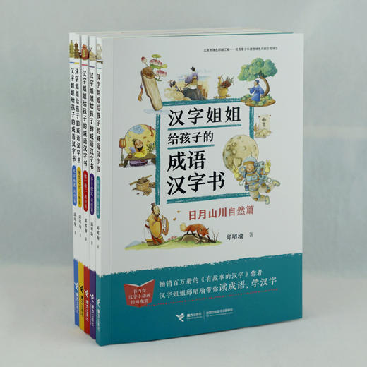 汉字姐姐给孩子的成语汉字书(套装5册) 商品图0