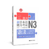 非凡.新日本语能力考试.N3语法:归纳整理十全解全练(赠音频) 商品缩略图0