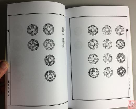 《同治通宝》（影印资料） 商品图8