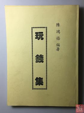 《玩钱集》（影印资料）