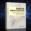 Ansys结构动力分析与应用 商品缩略图0