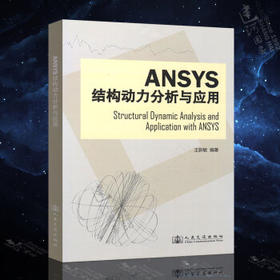 Ansys结构动力分析与应用