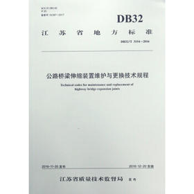 DB32/T3154-2016公路桥梁伸缩维护与更换技术规程