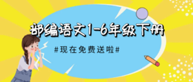 2020部编版语文1-6年级下册