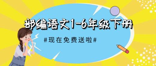 2020部编版语文1-6年级下册 商品图0