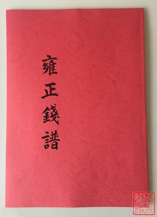 《雍正钱谱》（影印资料） 商品图0