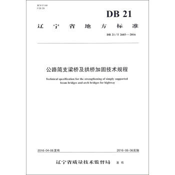 DB21/T2603-2016公路简支梁及拱桥加固技术规程 商品图0