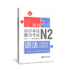 非凡.新日本语能力考试.N2语法:归纳整理十全解全练(赠音频) 商品缩略图0