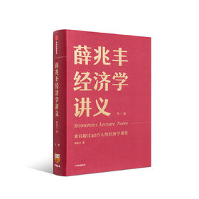 《薛兆丰经济学讲义》来自超过45万人的经济学课堂