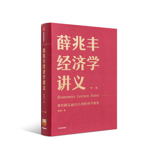 《薛兆丰经济学讲义》来自超过45万人的经济学课堂 商品图0
