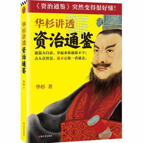 【有书共读】华杉讲透《资治通鉴》丨古代皇帝们的枕边书