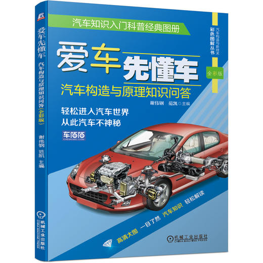 爱车先懂车：汽车构造与原理知识问答（全彩版） 商品图0