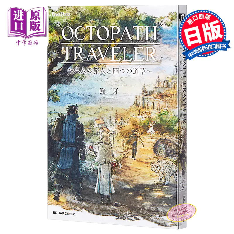 中商原版 小说八方旅人与四道草日文原版小説octopath Traveler 八人の旅人と四つの道草