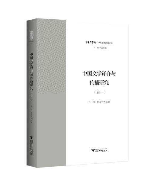 中国文学译介与传播研究（卷一） 商品图0