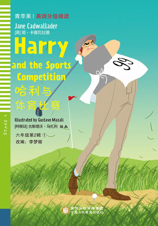 六年级下册全5本 套装 青苹果英语分级阅读 哈利与体育比赛等 商品图1