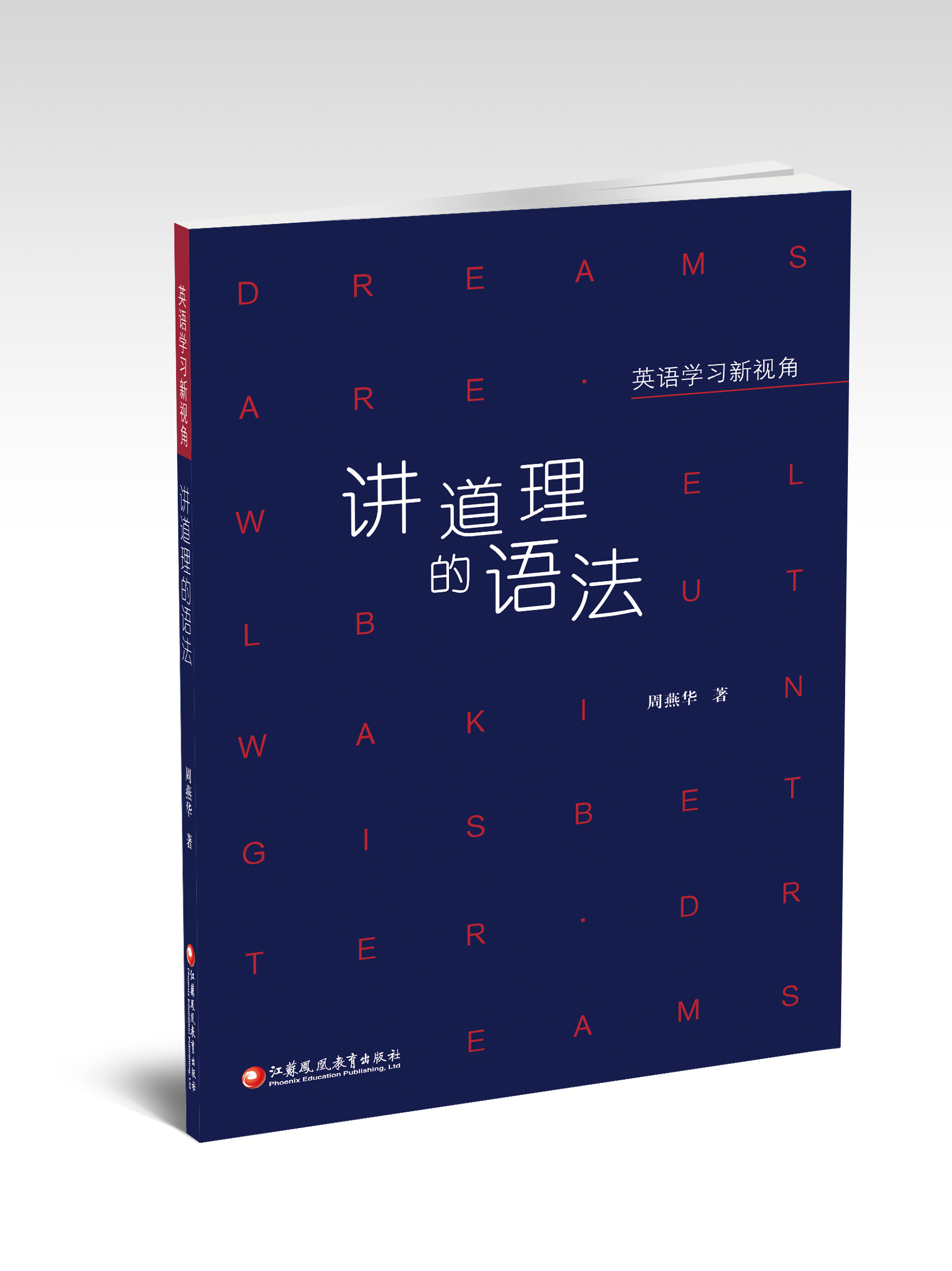 《英语学习新视角·讲道理的语法》