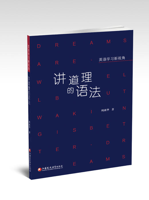 《英语学习新视角·讲道理的语法》 商品图0