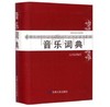 音乐词典 商品缩略图0