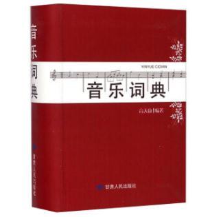 音乐词典 商品图0