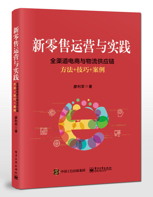 新零售运营与实践：全渠道电商与物流供应链方法+技巧+案例 商品图0