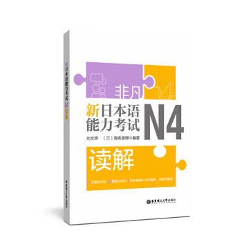 非凡.新日本语能力考试.N4读解 商品图0