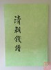 《清朝钱谱》（影印资料） 商品缩略图0