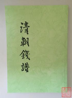 《清朝钱谱》（影印资料）