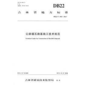 DB22/T1961-2013公路填石路基施工技术规范