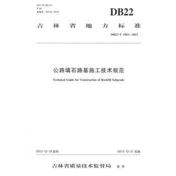 DB22/T1961-2013公路填石路基施工技术规范 商品图0