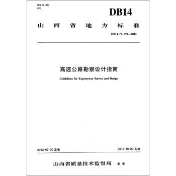 DB14/T672-2012高速公路勘察设计指南 商品图0