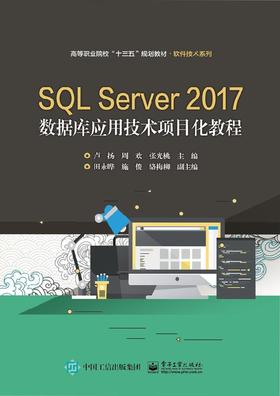 SQL Server 2017数据库应用技术项目化教程