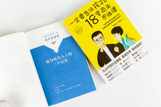 一定要告诉孩子的18堂商业思维课 商品图4