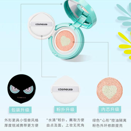 底妆第一步cosmetea珂思美媞小怪兽薄荷茶清凉沁润心气垫霜