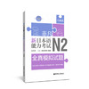 非凡.新日本语能力考试.N2全真模拟试题(赠音频) 商品缩略图0