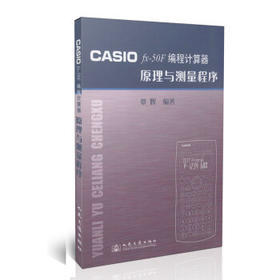 CASIO fx-50F编程计算器原理与测量程序