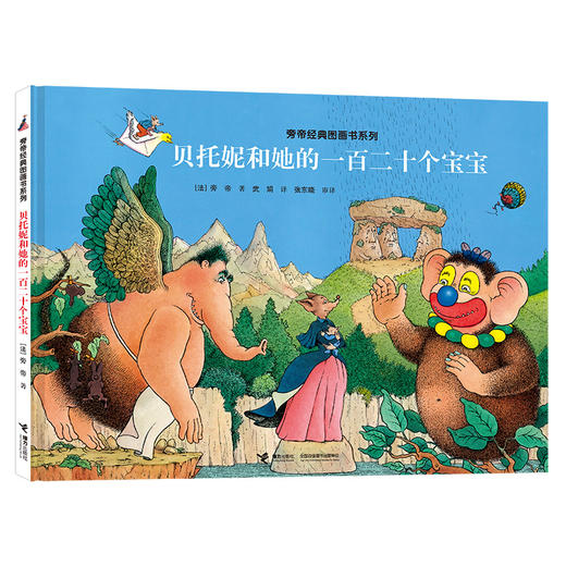 旁帝经典图画书系列 贝托妮和她的一百二十个宝宝 商品图0