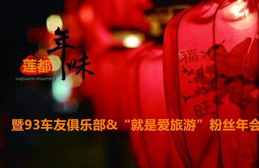 （永久下架）【93车友年会】自驾莲都过大年 暨93俱乐部&“就是爱旅游”粉丝年会 商品图0