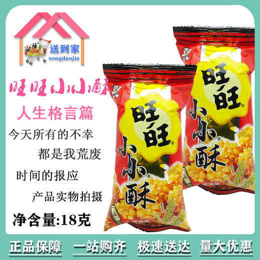 旺旺小小酥18g包  每包0.8元 （黑胡椒味） 10包起批 商品图0