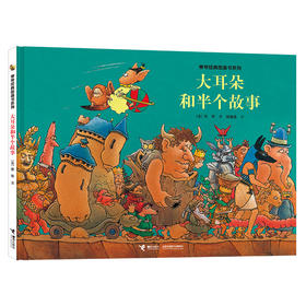 旁帝经典 大耳朵和半个故事