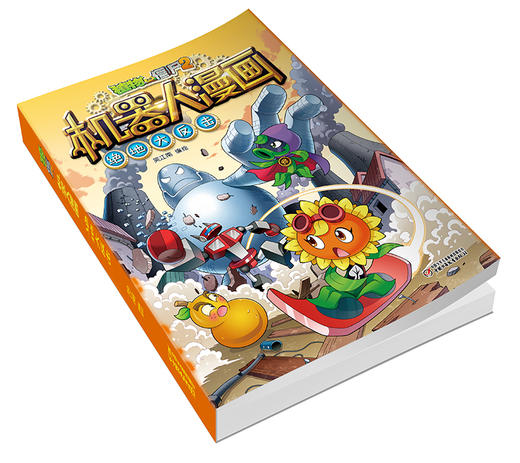 植物大战僵尸2机器人漫画• 绝地大反击  6-15岁适读 商品图2