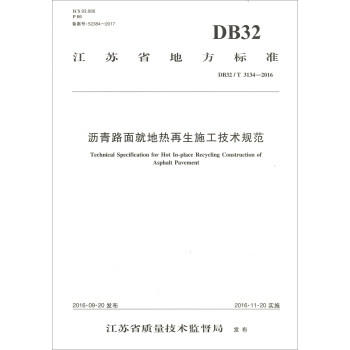 DB32/T3134-2016沥青路面就地热再生施工技术规范 商品图0