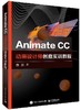 Animate CC动画设计师创意实训教程 商品缩略图0