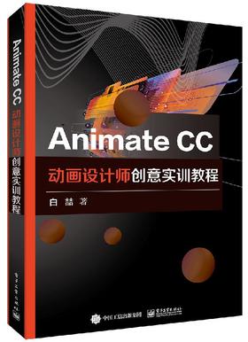 Animate CC动画设计师创意实训教程