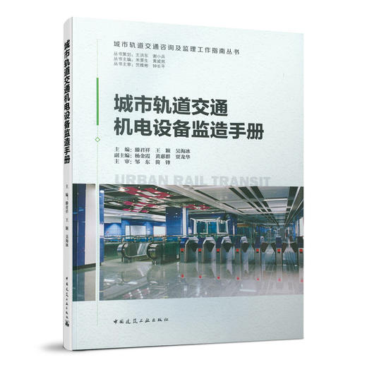 城市轨道交通机电设备监造手册 商品图0