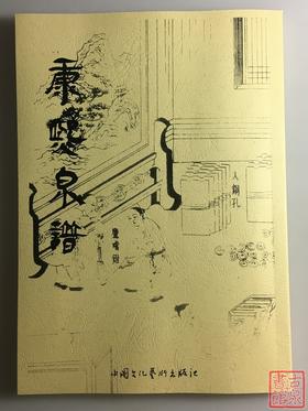 《康熙泉谱》（影印资料）