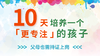 只要10天，让您的孩子变得更专注 商品缩略图0