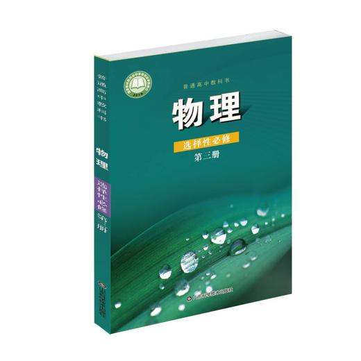 鲁科版 物理 选择性必修 第三册 商品图0