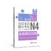 非凡.新日本语能力考试.N4全真模拟试题(赠音频) 商品缩略图0