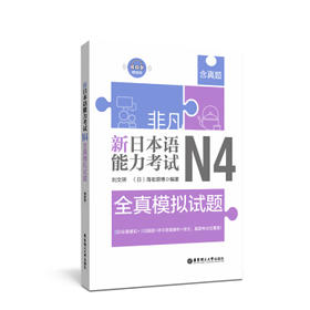 非凡.新日本语能力考试.N4全真模拟试题(赠音频)