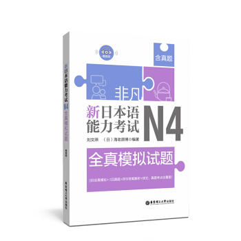 非凡.新日本语能力考试.N4全真模拟试题(赠音频) 商品图0